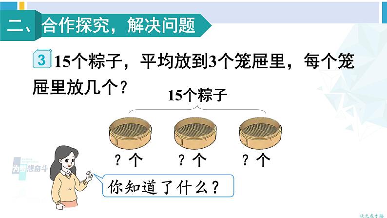 人教版二年级数学下册 2 表内除法(一) 第3课时 解决问题(教学课件)第3页