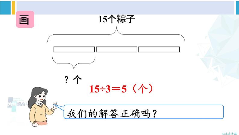 人教版二年级数学下册 2 表内除法(一) 第3课时 解决问题(教学课件)第8页
