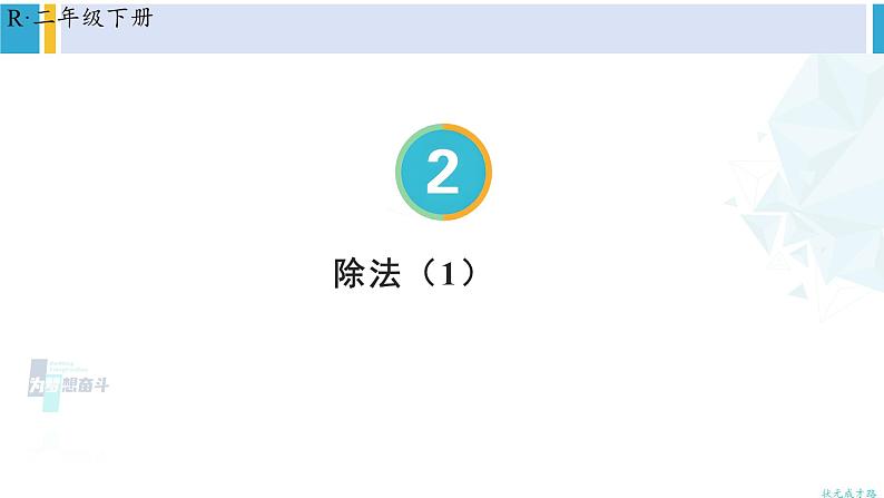 人教版二年级数学下册 2 表内除法(一) 第4课时 除法(1)(教学课件)第1页