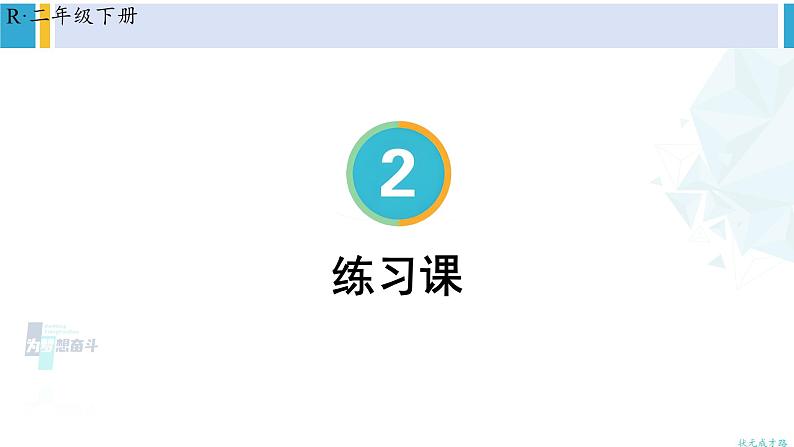 人教版二年级数学下册 2 表内除法(一) 练习课(教学课件) (1)01