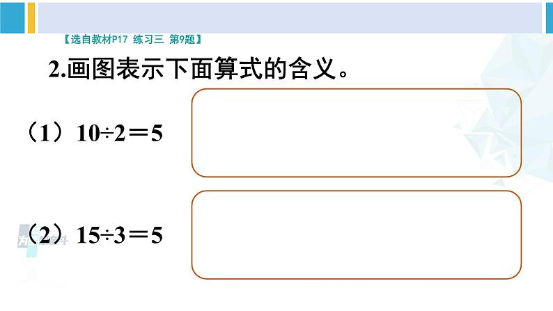 人教版二年级数学下册 2 表内除法(一) 练习课(教学课件) (1)07