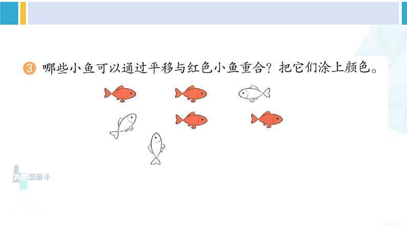 人教版二年级数学下册 3 图形的运动(一) 练习七(教学课件)04