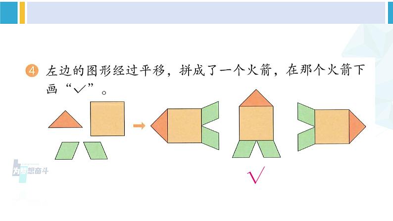人教版二年级数学下册 3 图形的运动(一) 练习七(教学课件)05