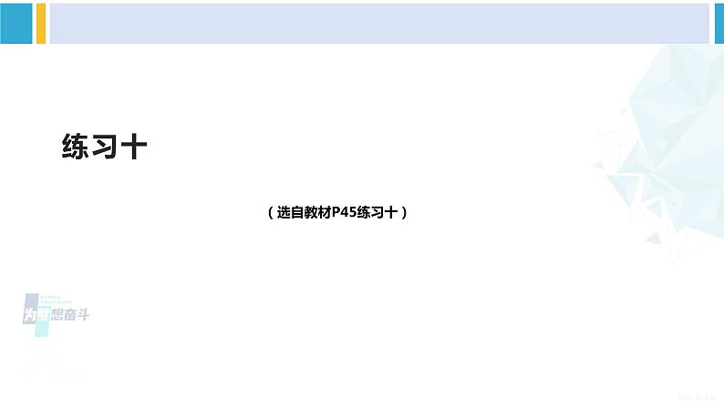 人教版二年级数学下册 4 表内除法(二) 练习十(教学课件)01