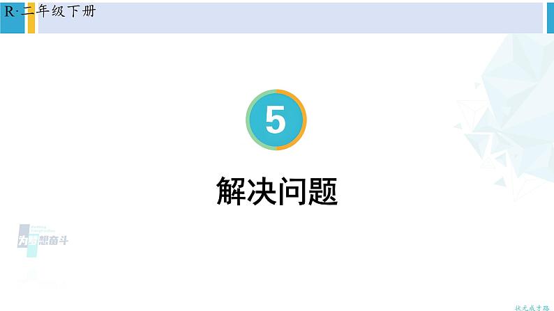 人教版二年级数学下册 5 混合运算 第4课时 解决问题(教学课件)01