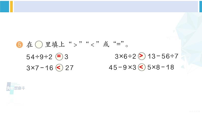 人教版二年级数学下册 5 混合运算 练习十一(教学课件)第6页
