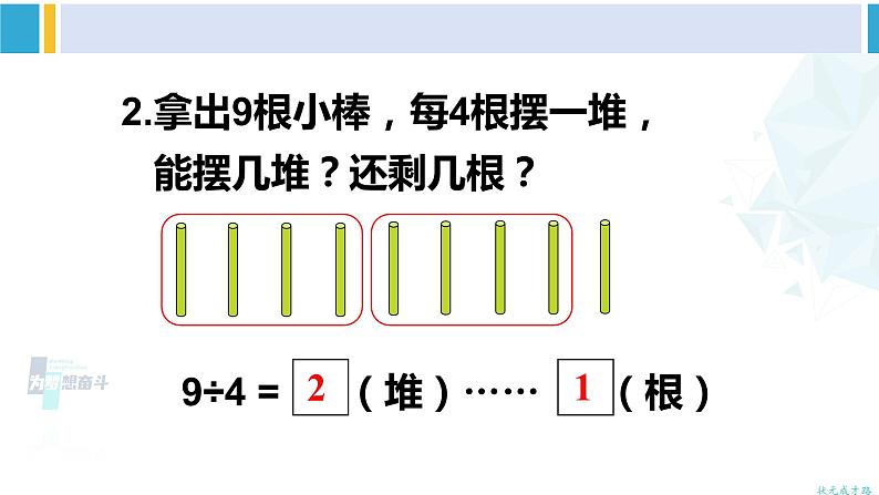 人教版二年级数学下册 6 有余数的除法 第2课时 余数与除数的关系(教学课件)03