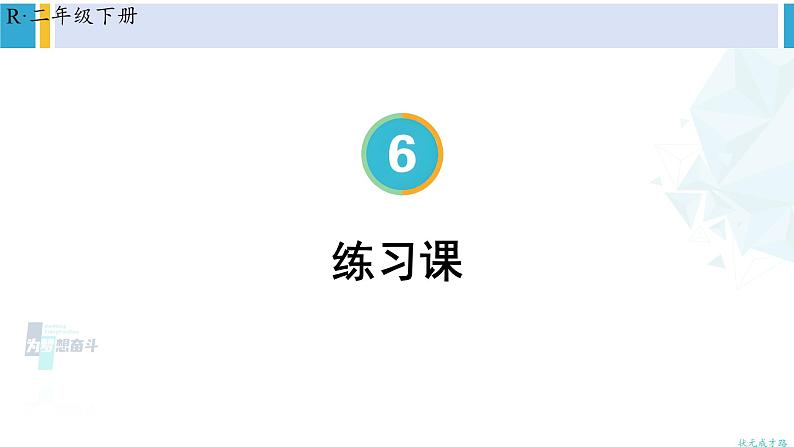 人教版二年级数学下册 6 有余数的除法 练习课(教材第62~64页)(教学课件)第1页