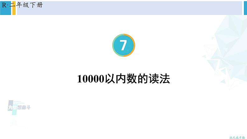 人教版二年级数学下册 7 万以内数的认识 第5课时 10000以内数的读法(教学课件)第1页