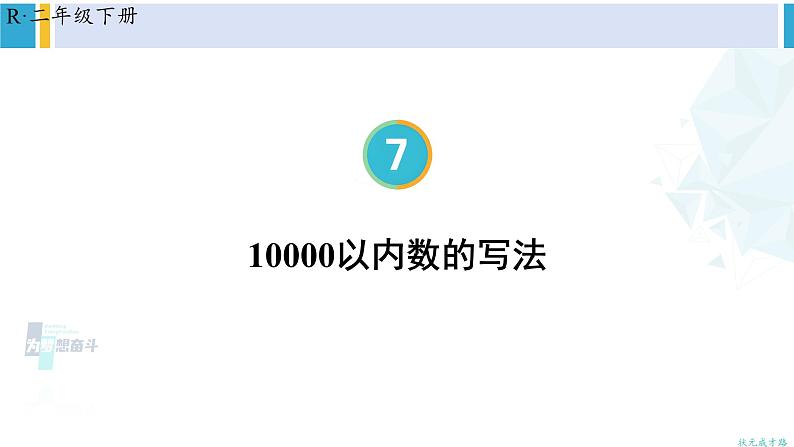 人教版二年级数学下册 7 万以内数的认识 第6课时 10000以内数的写法(教学课件)01