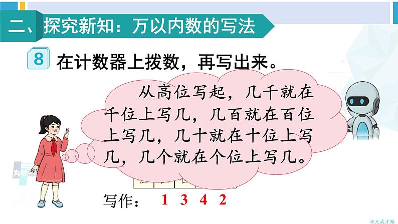 人教版二年级数学下册 7 万以内数的认识 第6课时 10000以内数的写法(教学课件)05
