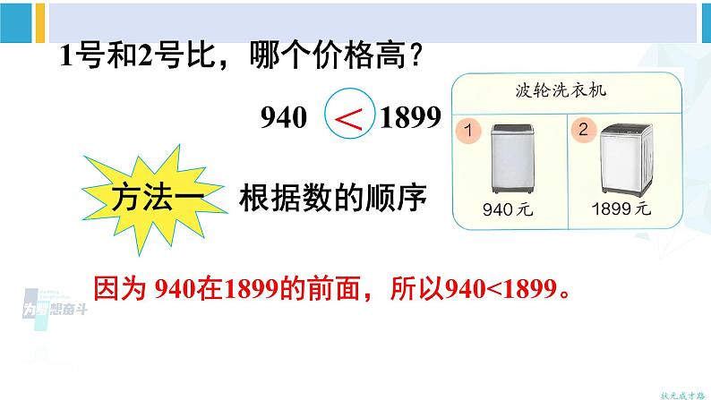人教版二年级数学下册 7 万以内数的认识 第7课时 10000以内数的大小比较(教学课件)04