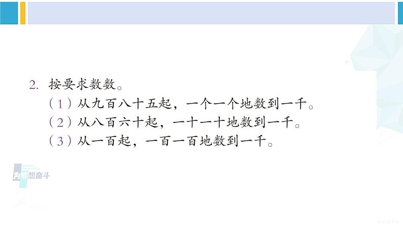 人教版二年级数学下册 7 万以内数的认识 练习十六(教学课件)03