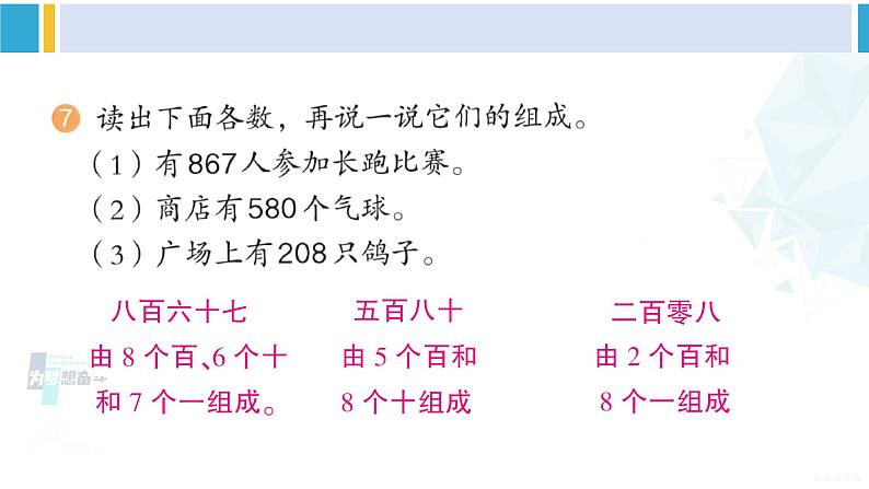 人教版二年级数学下册 7 万以内数的认识 练习十六(教学课件)08