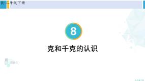 小学数学人教版二年级下册8 克和千克教学课件ppt