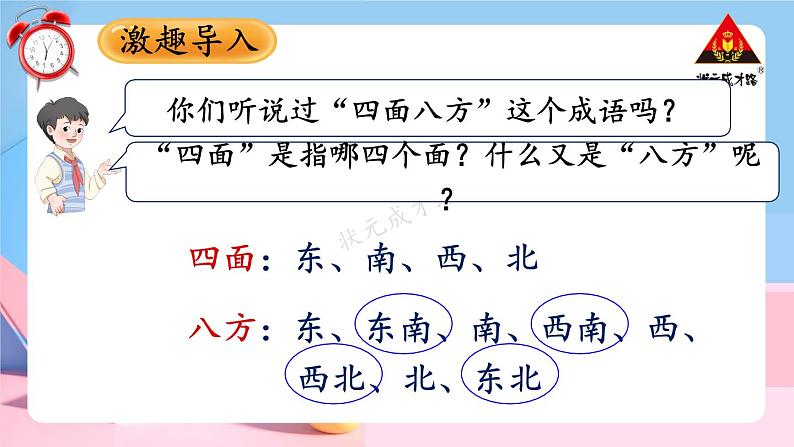 人教版三年级数学下册 1 位置与方向(一) 第3课时 认识东北、东南、西北、西南(教学课件)02
