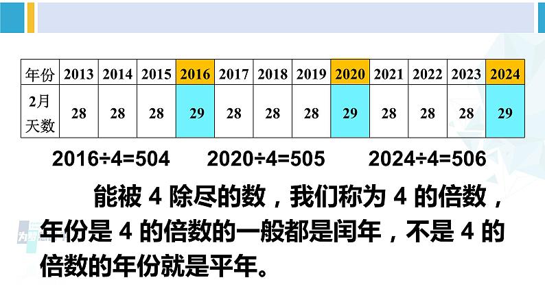 人教版三年级数学下册 6 年、月、日 第2课时 年、月、日(2)(教学课件)第4页
