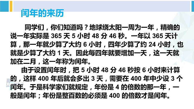 人教版三年级数学下册 6 年、月、日 第2课时 年、月、日(2)(教学课件)第5页