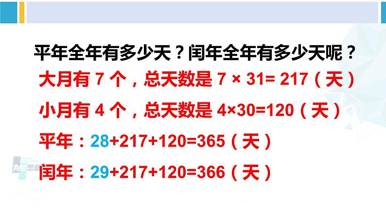 人教版三年级数学下册 6 年、月、日 第2课时 年、月、日(2)(教学课件)第7页