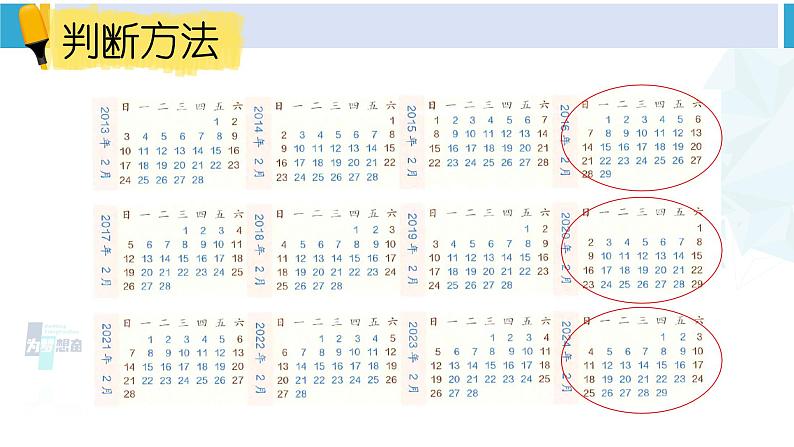 人教版三年级数学下册 6 年、月、日 第2课时 年、月、日(2)(教学课件)第8页
