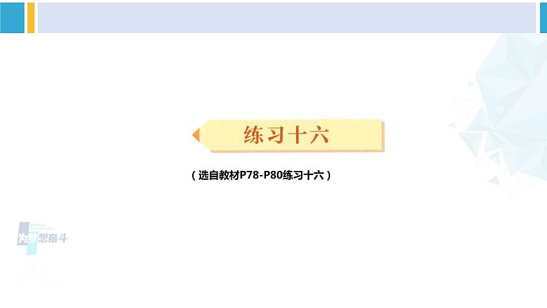 人教版三年级数学下册 6 年、月、日 练习十六(教学课件)第1页