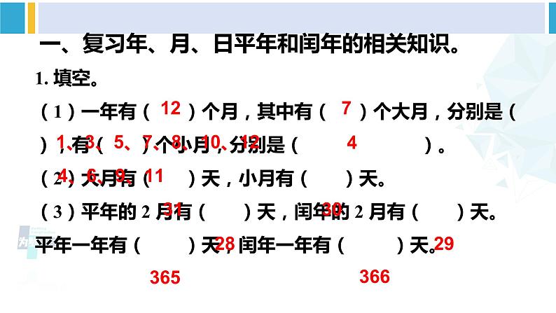 人教版三年级数学下册 6 年、月、日 练习十六(教学课件)第2页
