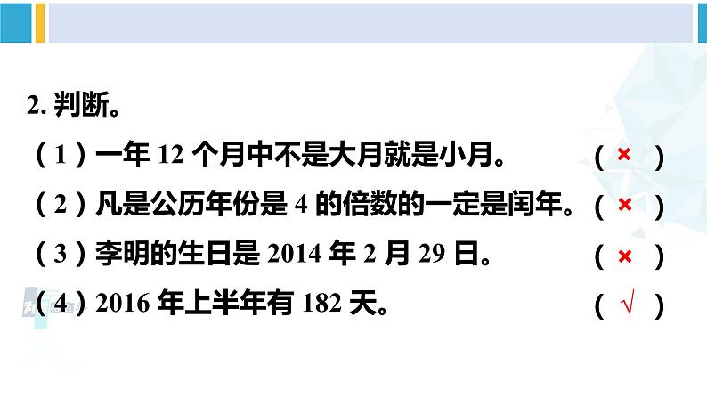 人教版三年级数学下册 6 年、月、日 练习十六(教学课件)第3页