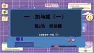 北师大版一年级下册捉迷藏课前预习课件ppt
