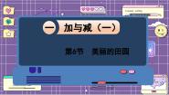 北师大版一年级下册美丽的田园图片课件ppt