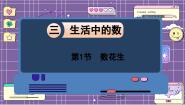 小学数学北师大版一年级下册三 生活中的数数花生教案配套ppt课件