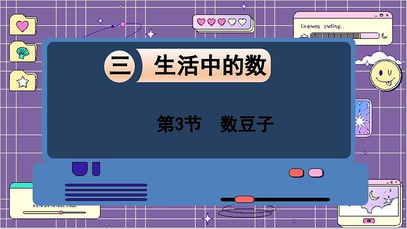 数学北师一(下)三 生活中的数 第3节 数豆子 PPT课件第1页