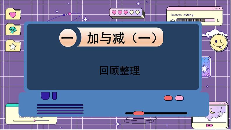 数学北师一(下)一 加与减(一) 回顾整理 PPT课件01