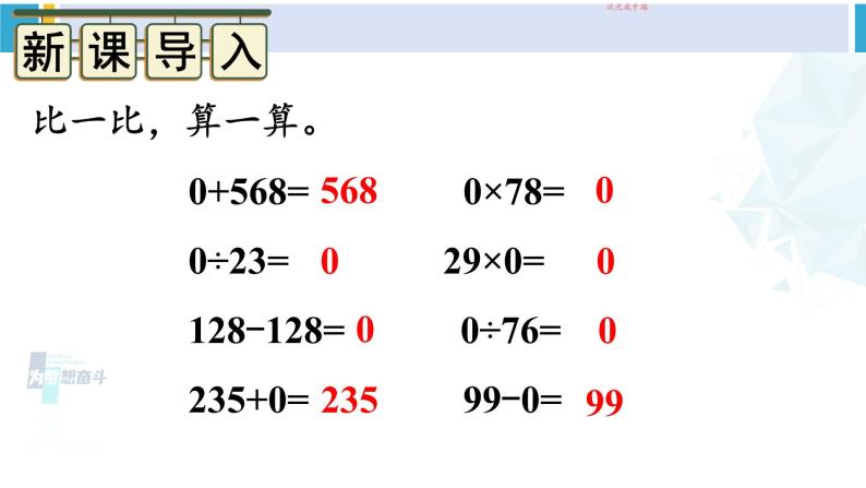 人教版四年级数学下册 1 四则运算 第3课时 有关0的运算（教学课件）02