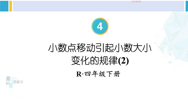人教版四年级数学下册 4 小数的意义和性质 第2课时 小数点移动引起小数大小变化的规律(2)(教学课件)01