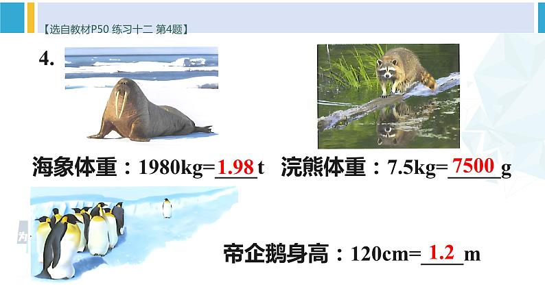 人教版四年级数学下册 4 小数的意义和性质 练习十二(教学课件)第5页