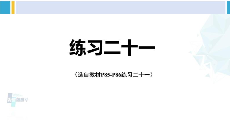 人教版四年级数学下册 7 图形的运动（二） 练习二十一（教学课件）01