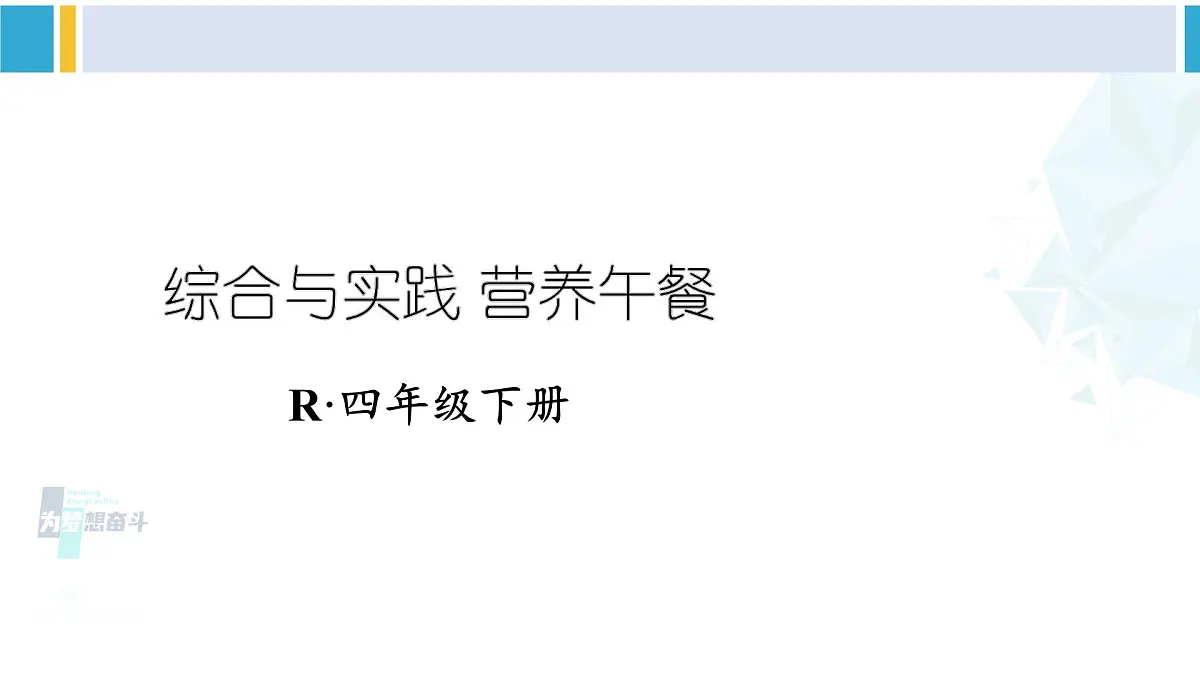 人教版四年级数学下册 8 平均数与条形统计图 综合与实践 营养午餐(教学课件)第1页
