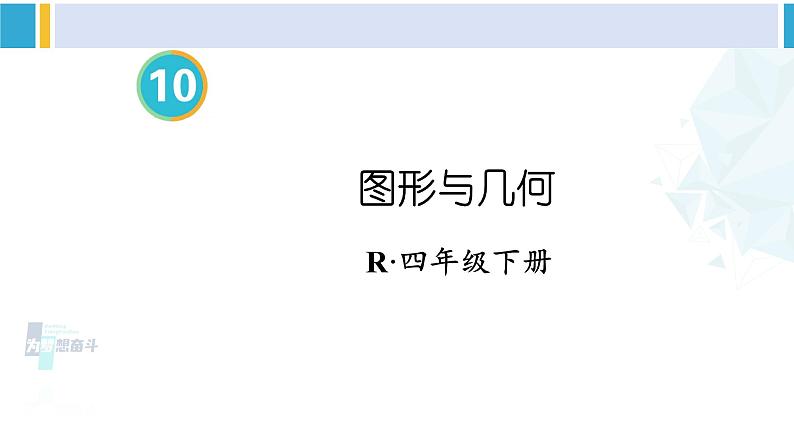 人教版四年级数学下册 10 总复习 第3课时 图形与几何(教学课件)01