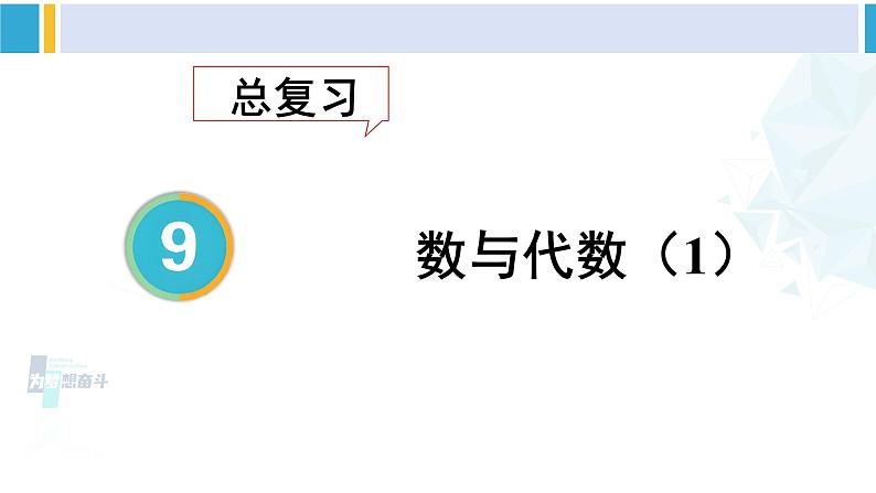 人教版五年级数学下册 9 总复习 第1课时 数与代数(1)(教学课件)01