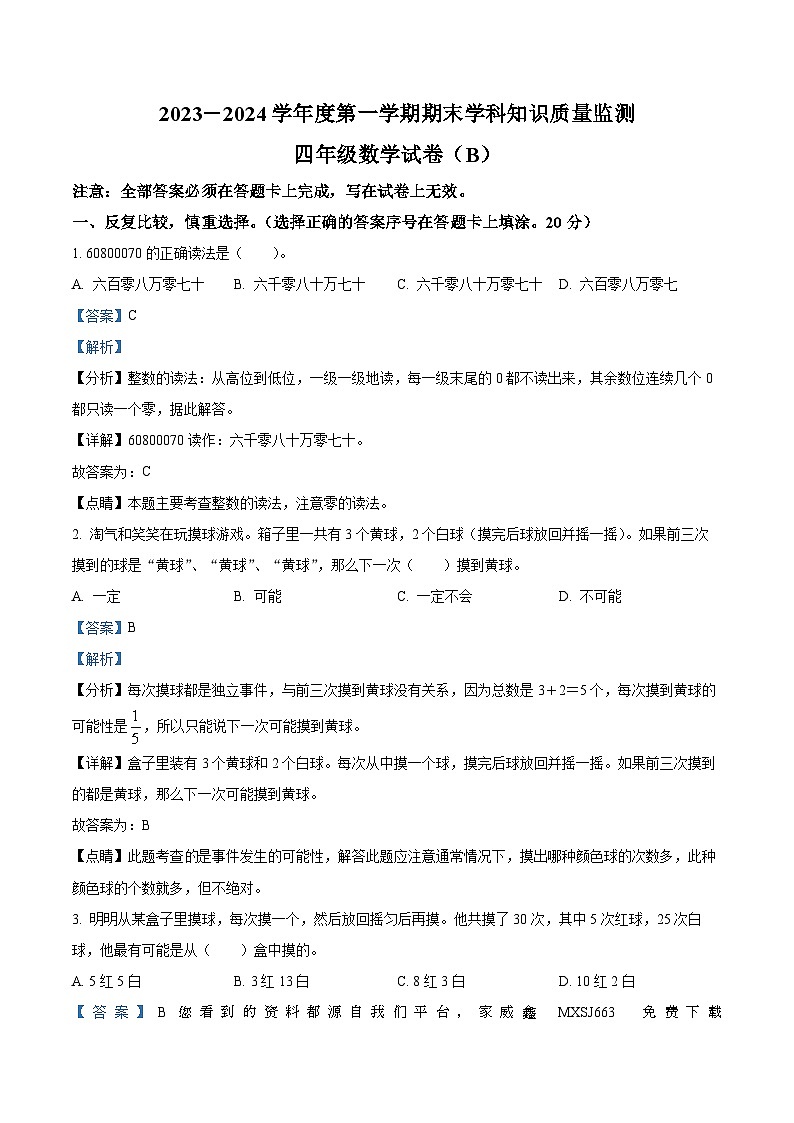 52,2023-2024学年广东省茂名市化州市北师大版四年级上册期末考试数学试卷01