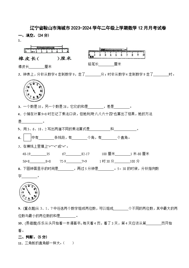 59,辽宁省鞍山市海城市2023-2024学年二年级上学期数学12月月考试卷01
