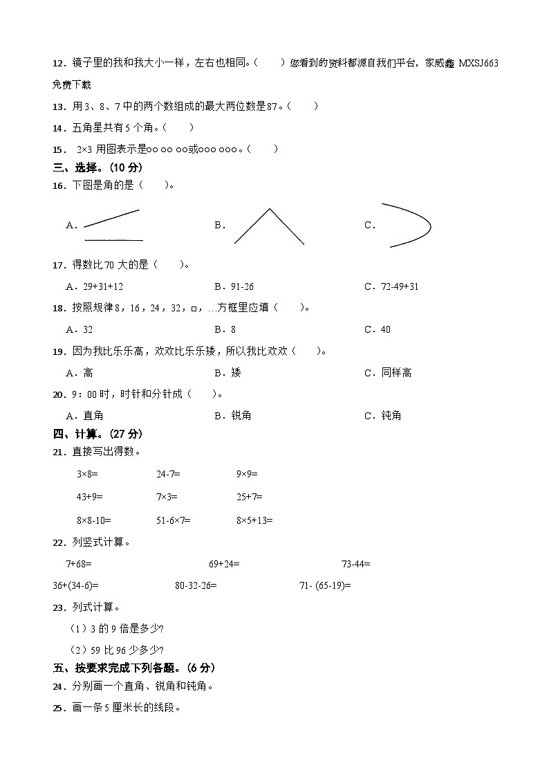 59,辽宁省鞍山市海城市2023-2024学年二年级上学期数学12月月考试卷02
