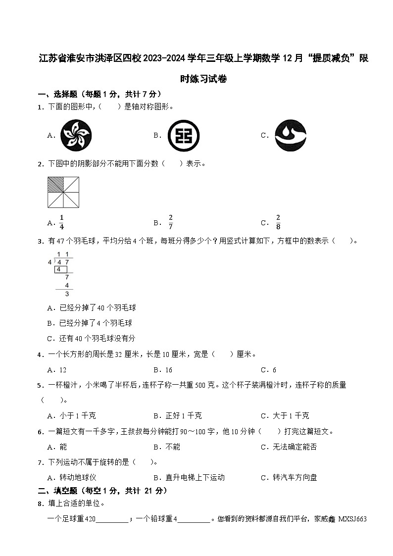 61,江苏省淮安市洪泽区四校2023-2024学年三年级上学期12月“提质减负”限时练习数学试卷01