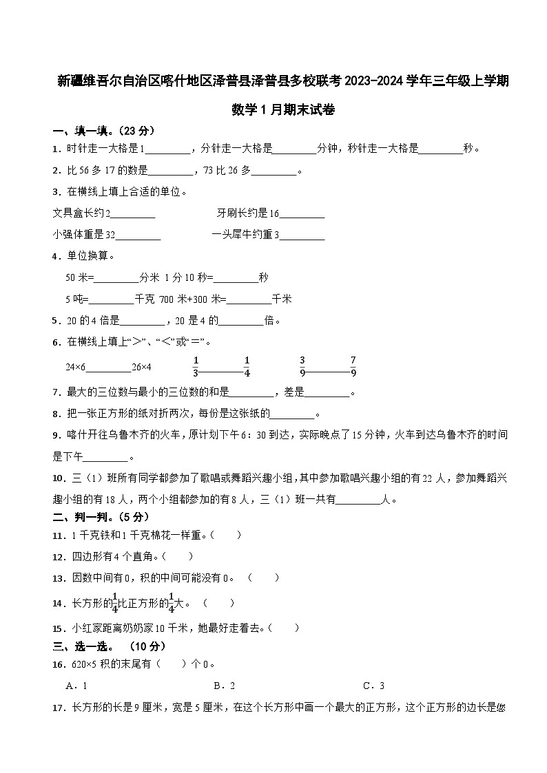 60,新疆维吾尔自治区喀什地区泽普县泽普县多校联考2023-2024学年三年级上学期1月期末数学试卷第1页