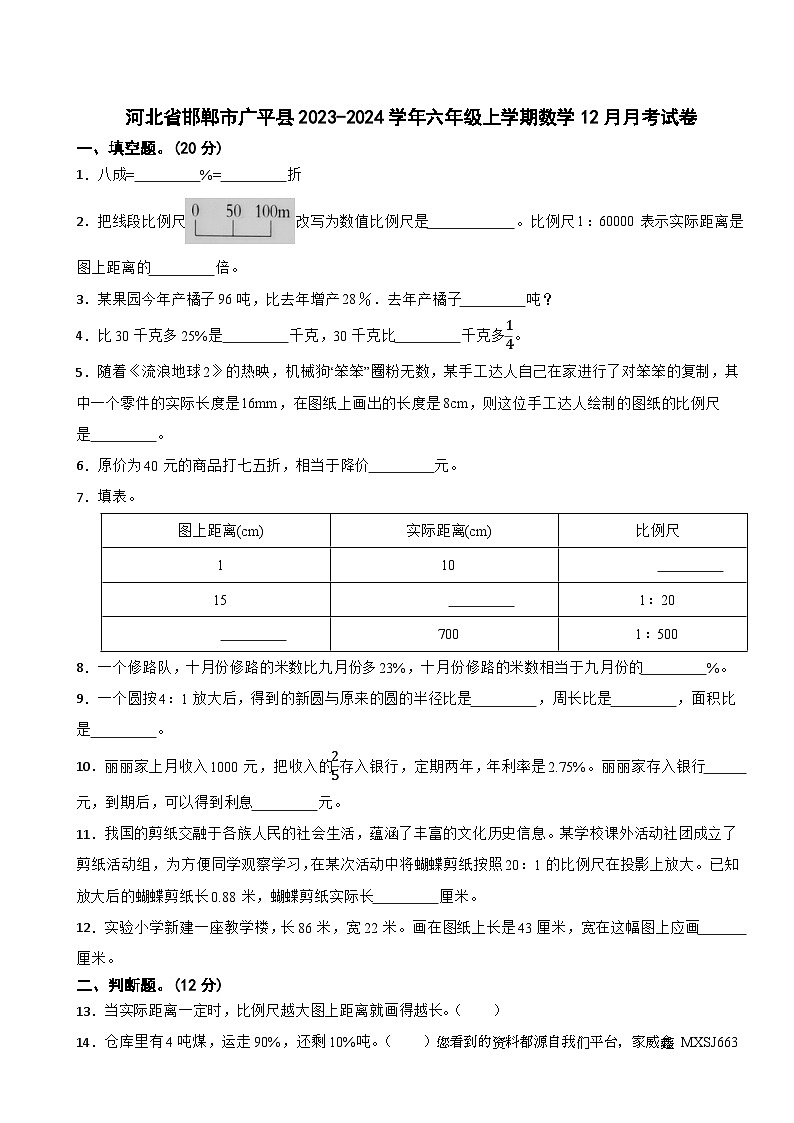 62,河北省邯郸市广平县2023-2024学年六年级上学期12月月考数学试卷第1页