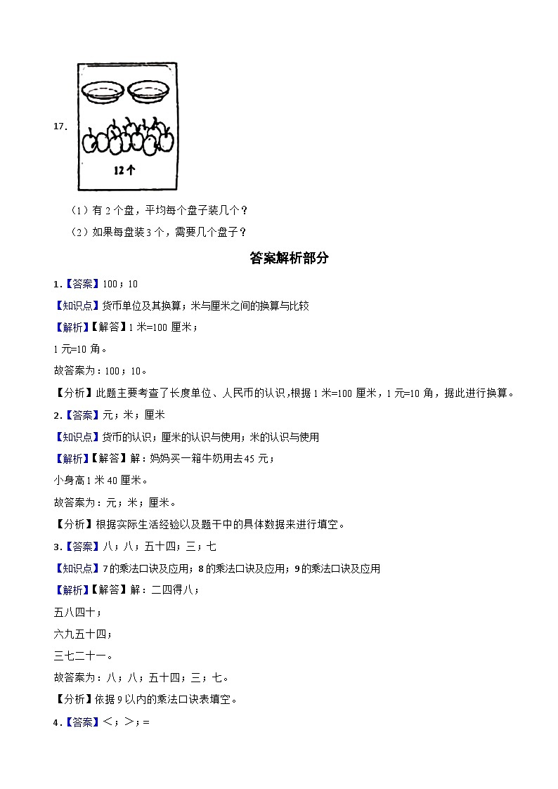 68,广东省惠州市惠阳区2023-2024学年二年级上学期第三次月考数学试卷03