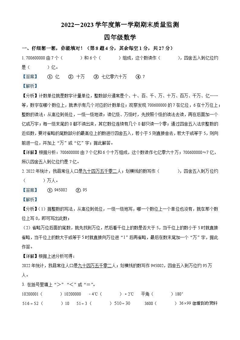 69,2022-2023学年广东省揭阳市惠来县北师大版四年级上册期末考试数学试卷第1页
