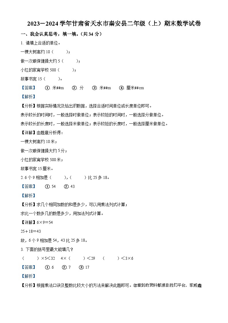 70,2023-2024学年甘肃省天水市秦安县人教版二年级上册期末测试数学试卷第1页