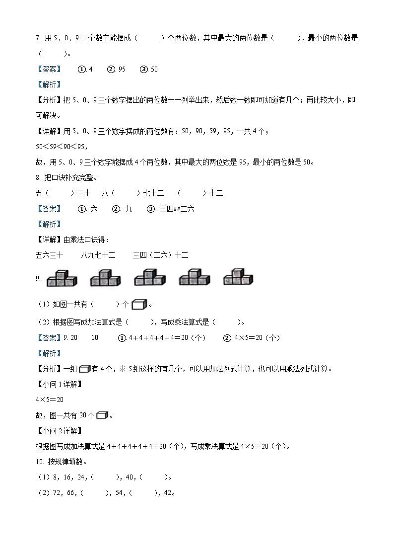 70,2023-2024学年甘肃省天水市秦安县人教版二年级上册期末测试数学试卷第3页