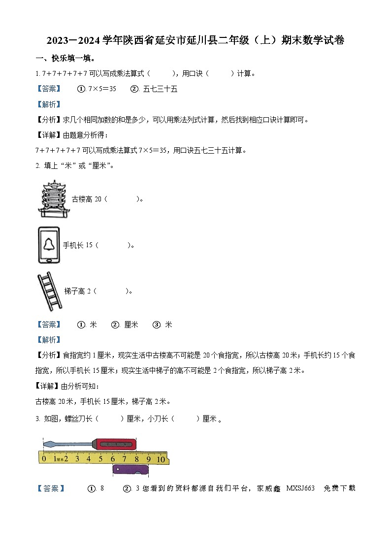 73,2023-2024学年陕西省延安市延川县北师大版二年级上册期末测试数学试卷第1页
